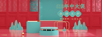 618年中大促活动红色中国风展台电商全屏banner