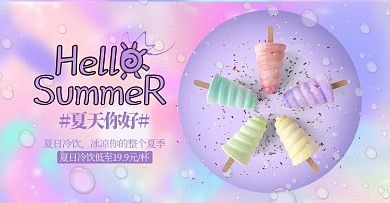 夏季新品美食棒冰紫色梦幻电商横版banner
