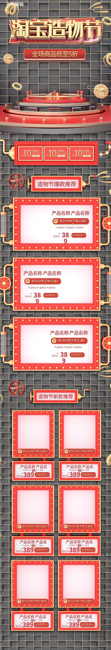 淘宝造物节通用红金灰色C4D电商手机端首页