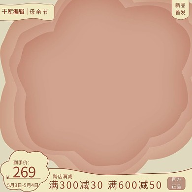母亲节满减促销粉黄剪纸电商主图