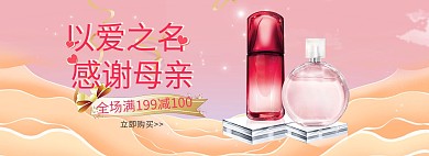 母亲节护肤品粉色清新电商全屏banner