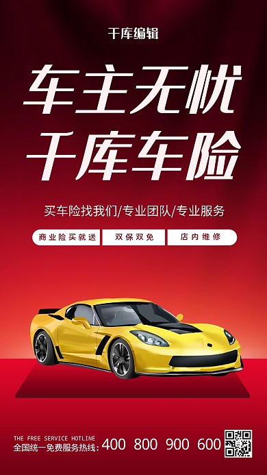 汽车车险红色大气海报