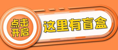 这里有盲盒橙色大字立体公众号首图