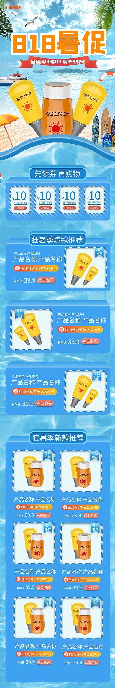 818暑促蓝色清爽防晒电商手机端首页