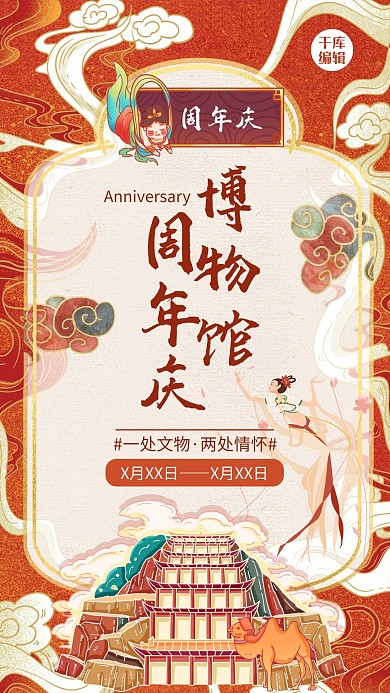 博物馆周年庆敦煌博物馆红色国潮风手机海报
