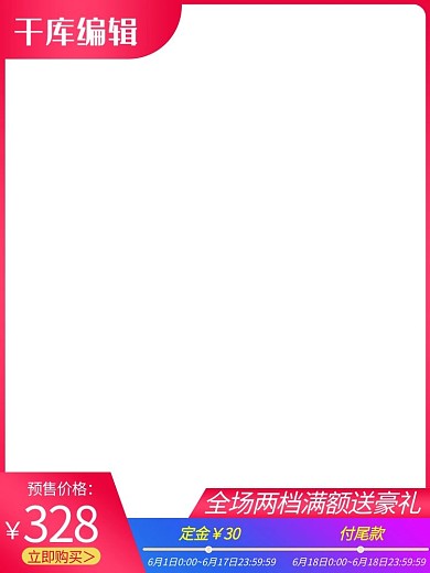 618聚划算618预售红色渐变电商直通车主图