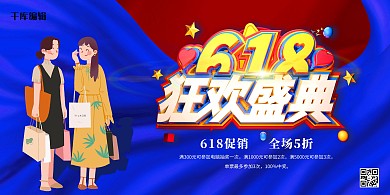 618促销购物女孩蓝色大气展板