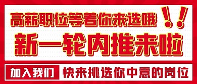 新一轮内推来啦高薪职位红黄色简约公众号首图