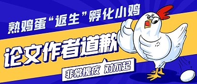 熟鸡蛋返生孵小鸡论文作者道歉蓝色卡通公众号首图