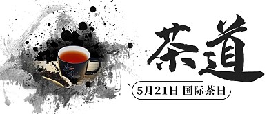 茶道国际茶日黑色水墨公众号首图