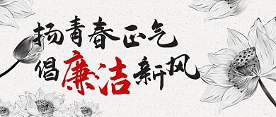扬青春正气倡廉洁新风灰白中国风公众号首图