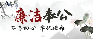 廉洁奉公不忘初心彩色水墨中国风公众号首图