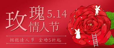 玫瑰情人节拥抱情人节粉色简约公众号首图
