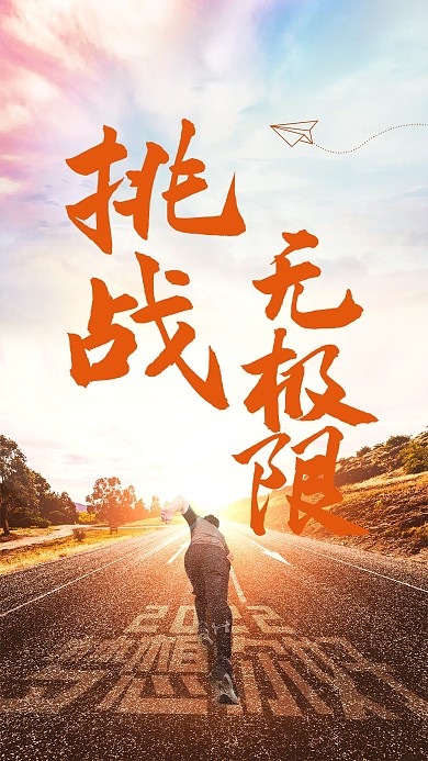 大气正青春超越自我企业励志手机海报