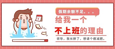 假期余额不足想哭卡通 大字公众号首图