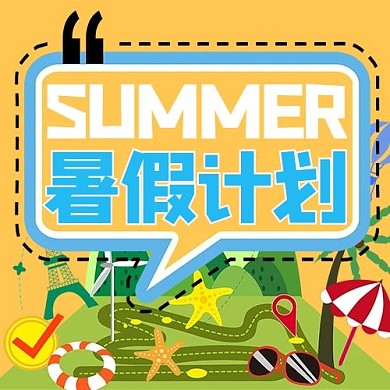 暑假计划黄色商务风公众号次图