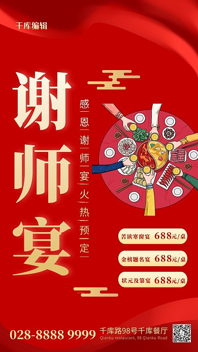毕业季火锅红色谢师宴简约海报