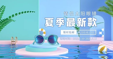 夏季墨镜活动蓝色C4D场景电商横版banner