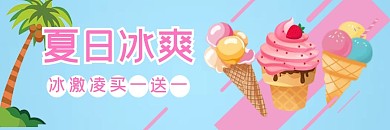 夏日冰激凌冰激凌蓝色红色简约电商外卖
