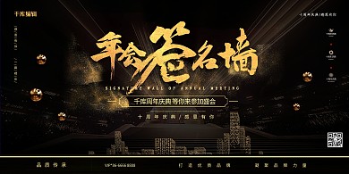 年会签到墙黑金大气展板