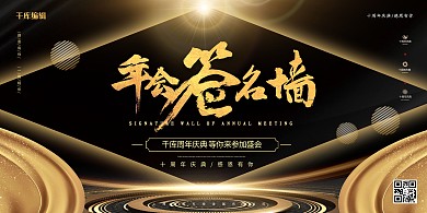 年会签到墙黑金大气展板