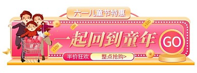 61儿童节优惠渐变电商胶囊图banner