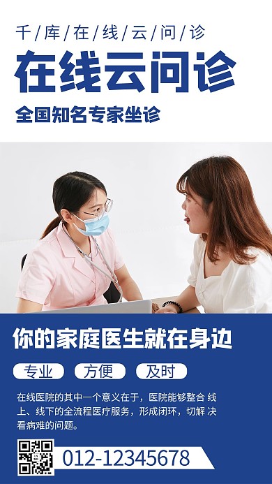 专家讲座云问诊蓝色商务风手机海报