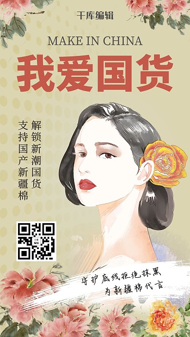我爱国货复古美女暗黄色复古风海报