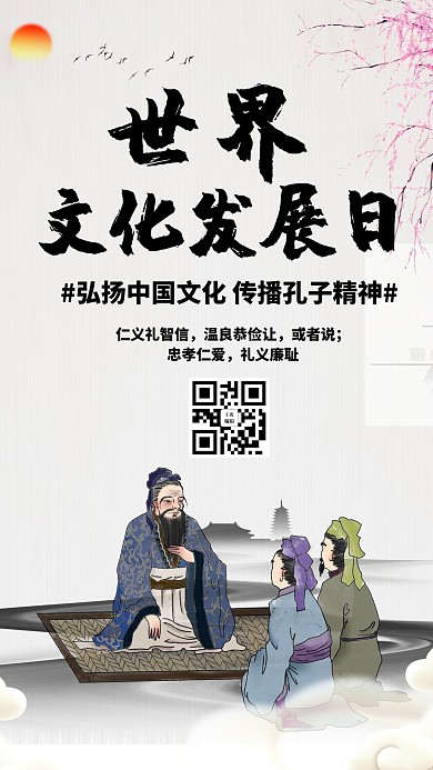 世界文化发展日中国风文化发展日黄色中国风手机海报