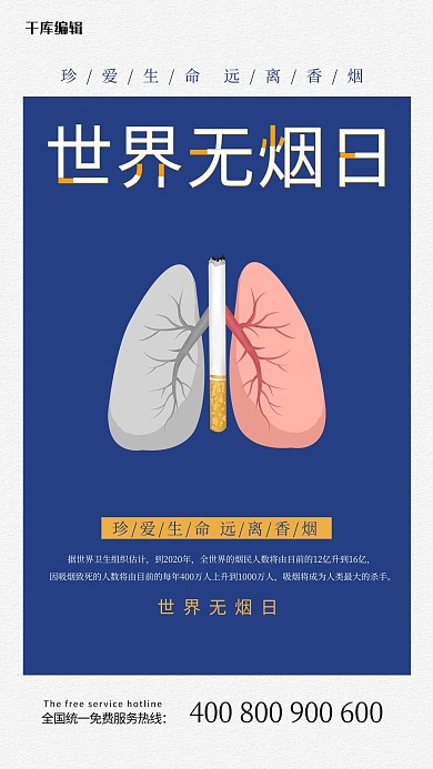 世界无烟日公益蓝色大气海报