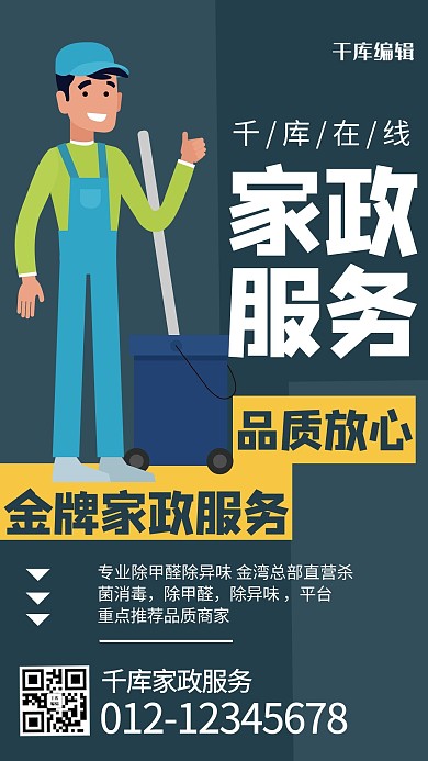 家政服务卡通人物绿色商务风手机海报