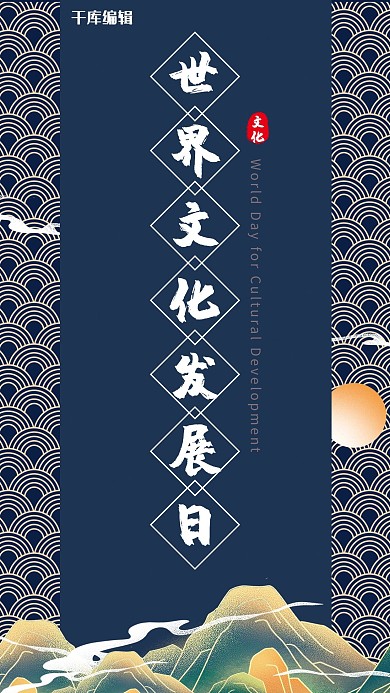 世界文化发展日插画风文化发展日蓝色插画风手机海报