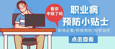 职业病预防小贴士办公职员蓝色手绘公众号首图