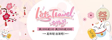 去旅行日风清新淘宝电商全屏banner