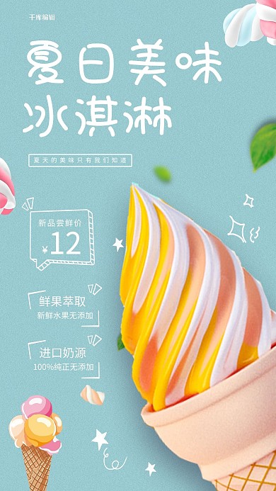 冰淇淋树叶蓝色创意海报