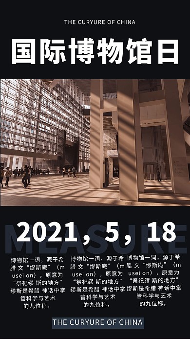国际博物馆日摄影图黑色商务风手机海报