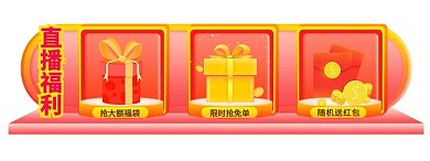 直播福利渐变电商直播间贴片胶囊图