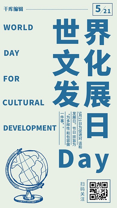 世界文化发展日简约风文化发展日蓝色简约风手机海报