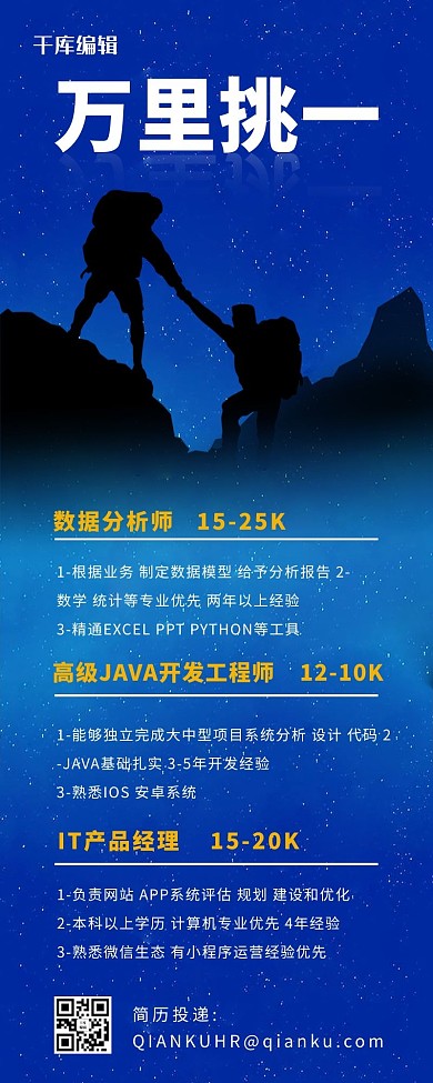 商务风招聘万里挑一 蓝色商务风营销长图