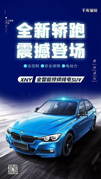 新车上市汽车蓝色大气手机海报