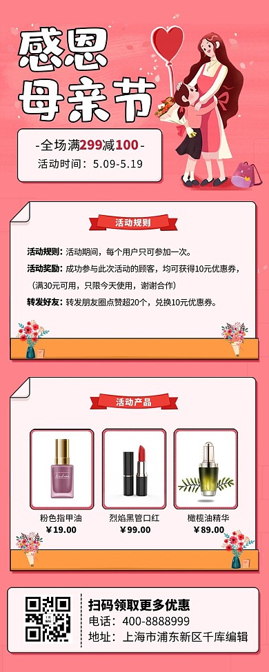 母亲节促销化妆品粉色简约长图