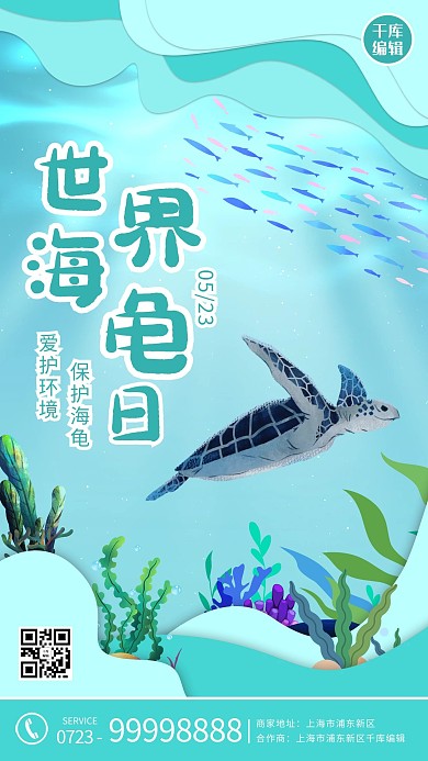 世界海龟日海龟 大海蓝色卡通海报