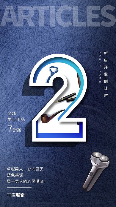 开业男士用品蓝色创意海报