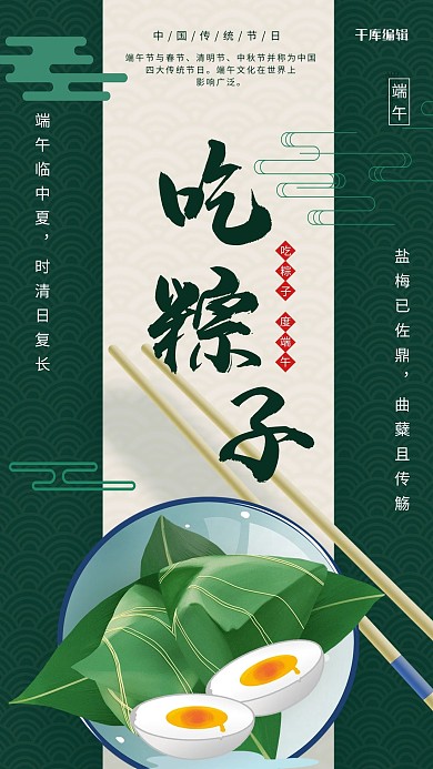 端午节粽子咸鸭蛋绿色节日海报