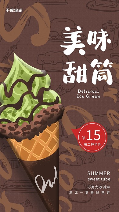 冰淇淋底纹褐色简洁创意海报