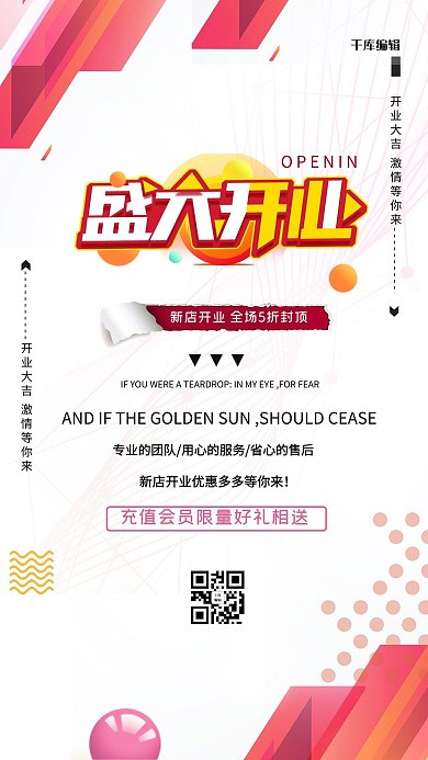 盛大开业粉色简约手机海报