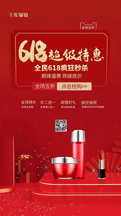 618超级特惠护肤品红色大气手机海报