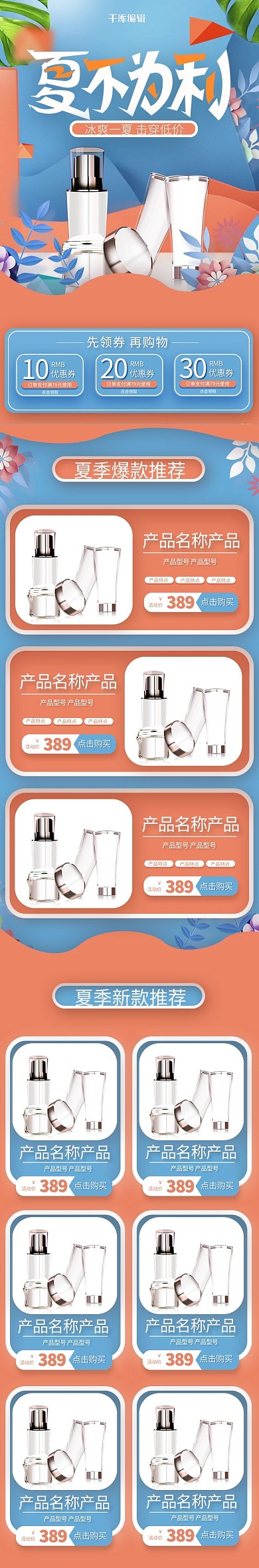 夏不为利夏季促销剪纸立体橙蓝化妆品手机端首页