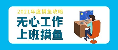 上班摸鱼摸鱼蓝色简约公众号首图