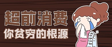 年轻人的负债超前消费漫画褐色商务风公众号首图